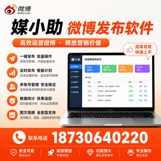 舟山媒小助微博批量发布软件