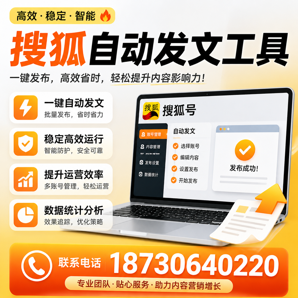 搜狐自动发文工具与其他工具对比:哪种更适合舟山企业?